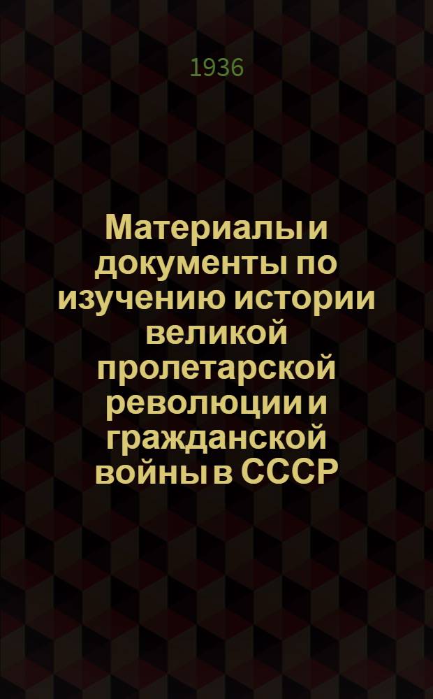 Материалы и документы по изучению истории великой пролетарской революции и гражданской войны в СССР : Вып. 1-. Вып. 1 : Крах германской оккупации на Украине