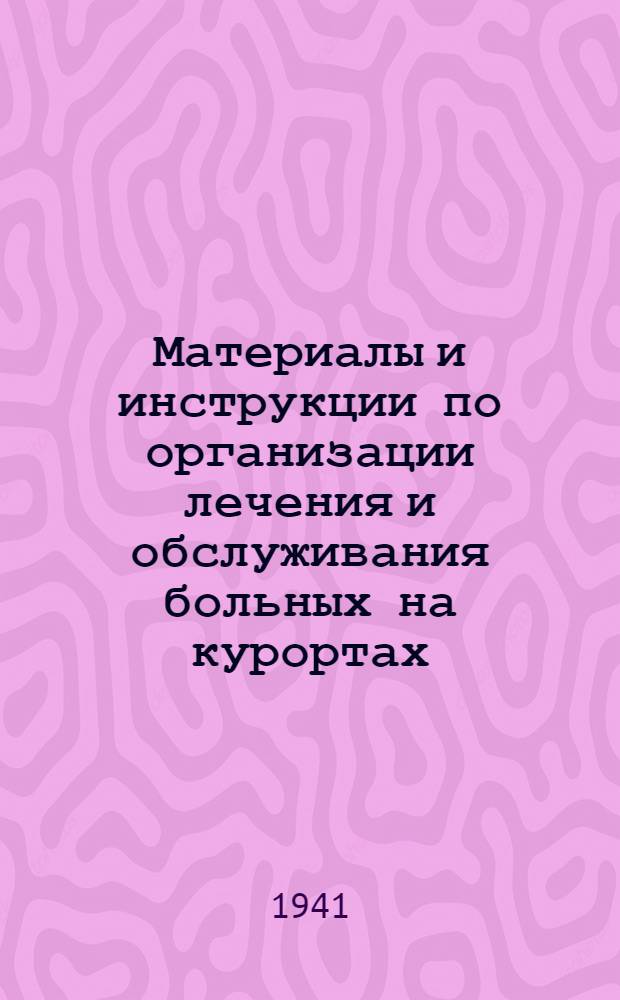 Материалы и инструкции по организации лечения и обслуживания больных на курортах : Вып. 1-