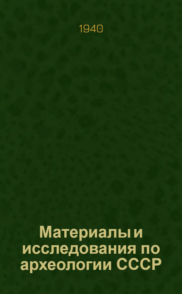 Материалы и исследования по археологии СССР : № 1-