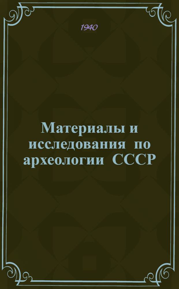 Материалы и исследования по археологии СССР : № 1-. № 1 : Археологические памятники Урала и Прикамья