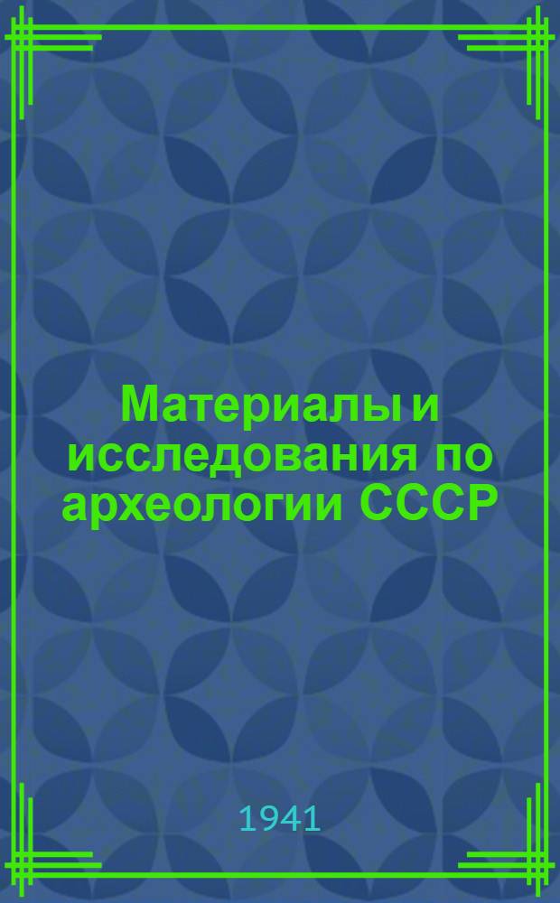 Материалы и исследования по археологии СССР : № 1-. № 4 : Археологические памятники Боспра и Херсонеса
