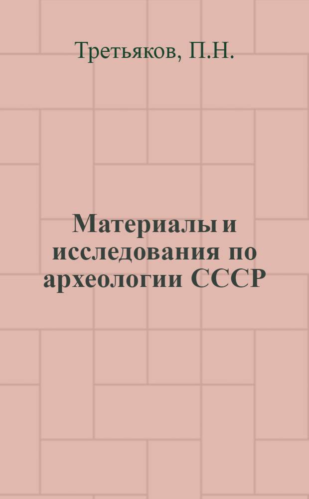 Материалы и исследования по археологии СССР : № 1-. № 5 : К истории племен Верхнего Поволжья в первом тысячелетии н. э.