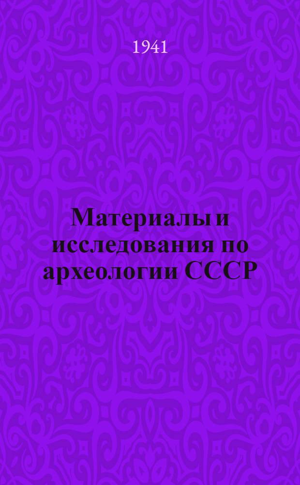 Материалы и исследования по археологии СССР : № 1-. № 6 : Этногенез восточных славян
