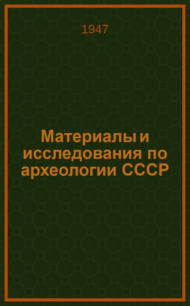 Материалы и исследования по археологии СССР : № 1-. № 7 : Материалы и исследования по археологии Москвы