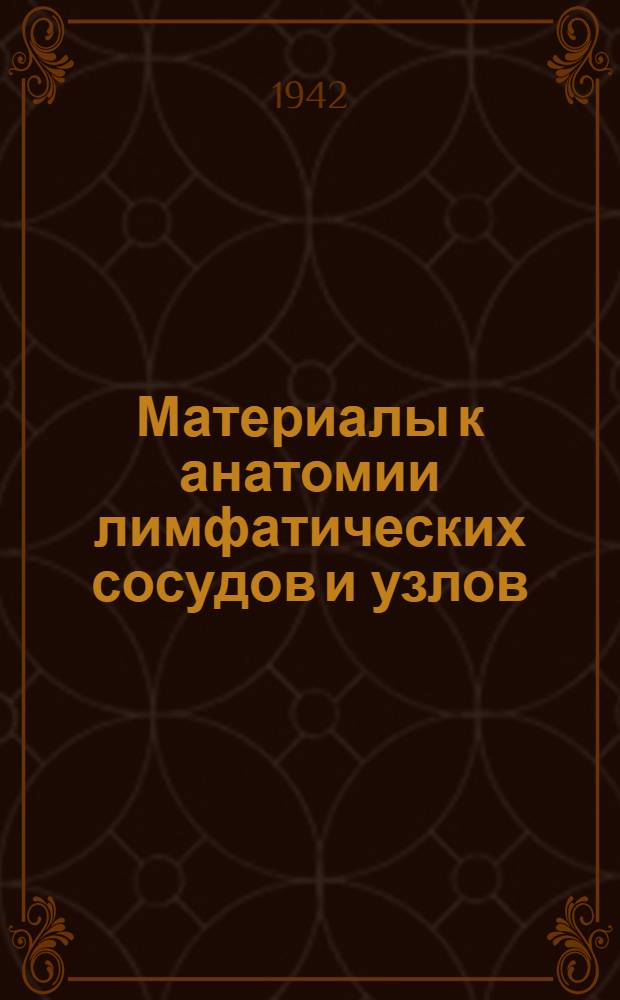Материалы к анатомии лимфатических сосудов и узлов