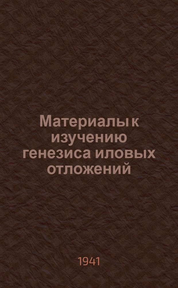 Материалы к изучению генезиса иловых отложений