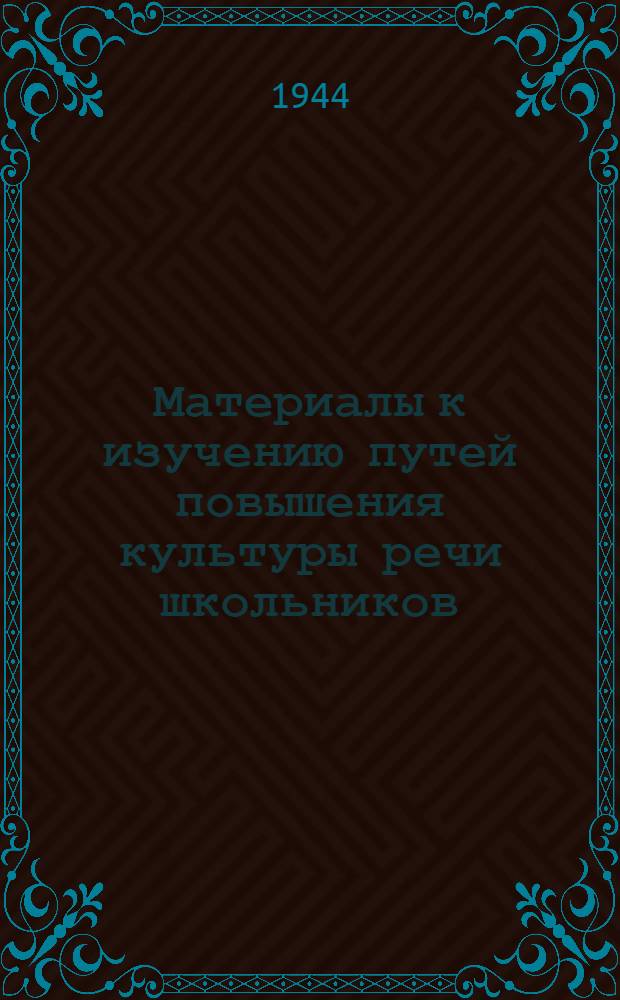 Материалы к изучению путей повышения культуры речи школьников