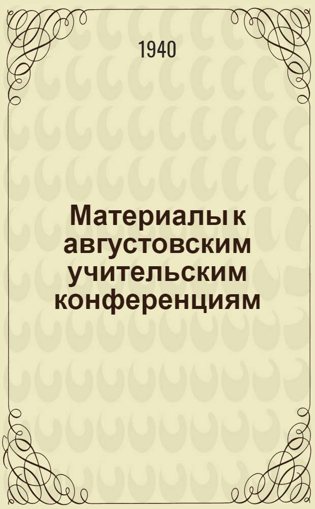 Материалы к августовским учительским конференциям