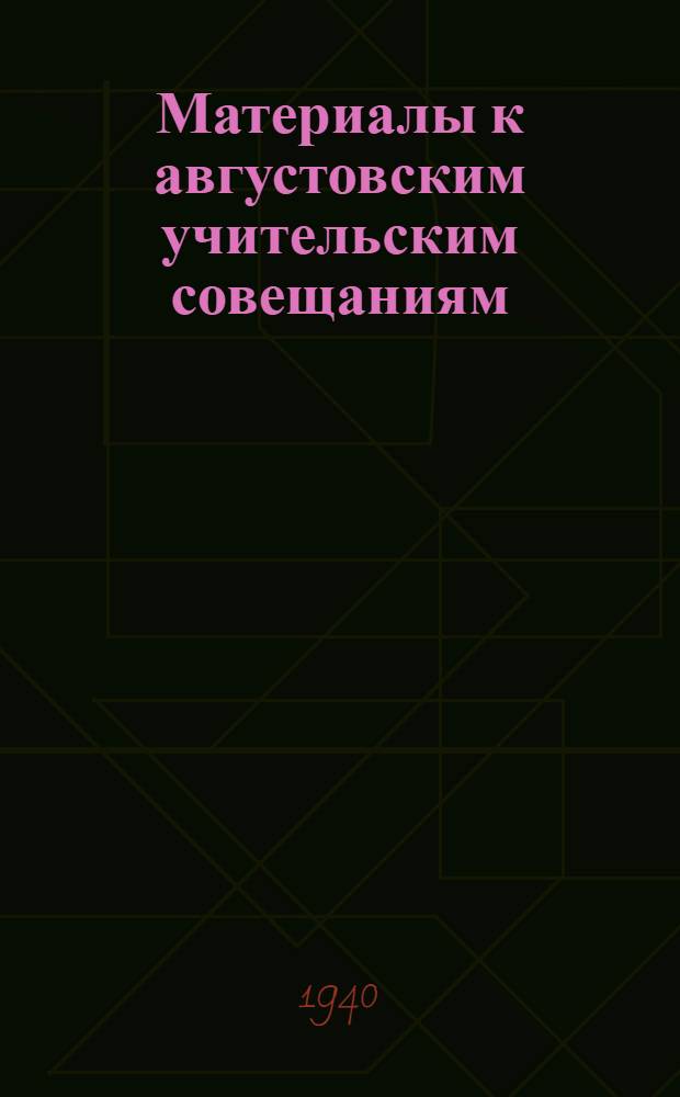 Материалы к августовским учительским совещаниям