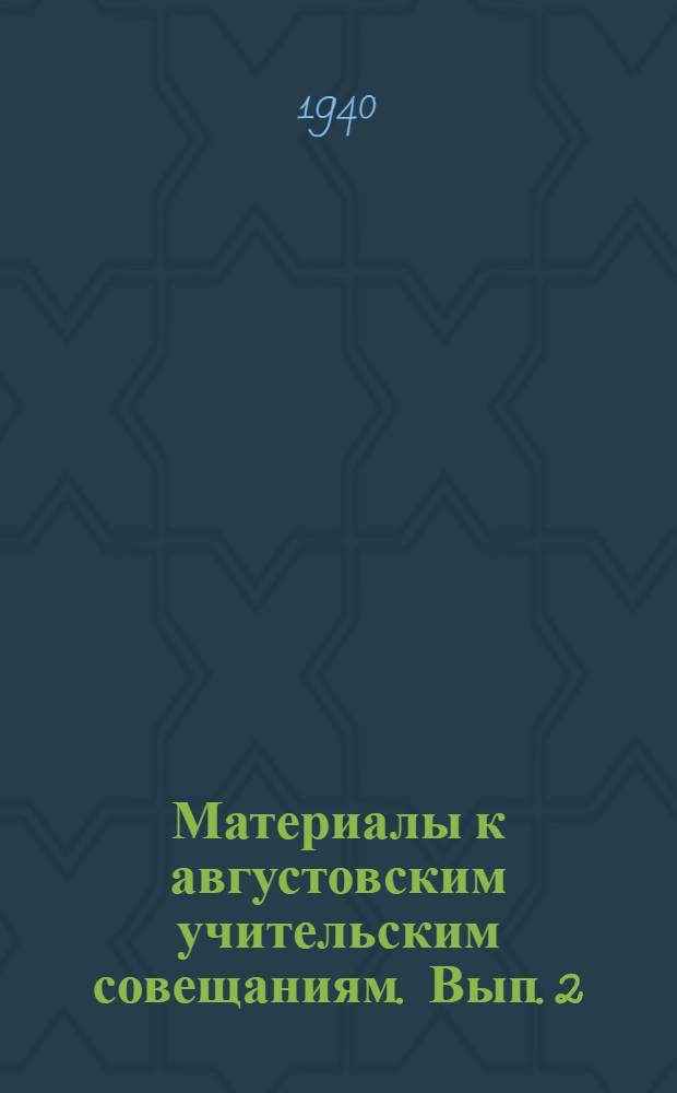 Материалы к августовским учительским совещаниям. Вып. 2 : Русский язык ; Арифметика