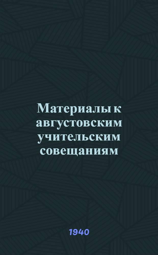 Материалы к августовским учительским совещаниям