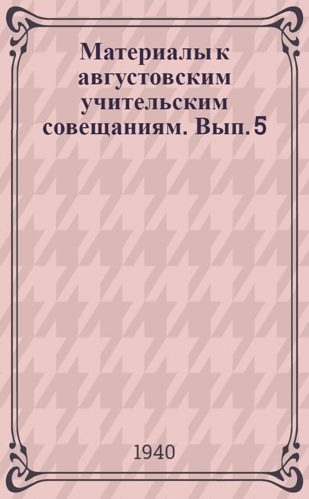 Материалы к августовским учительским совещаниям. Вып. 5 : Алгебра ; Геометрия