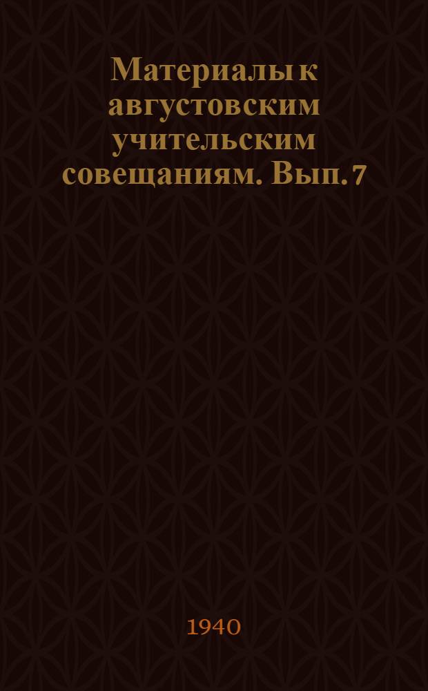 Материалы к августовским учительским совещаниям. Вып. 7 : Русский язык