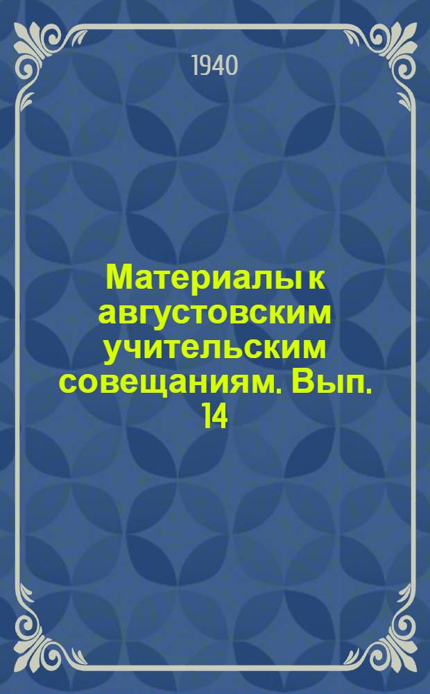 Материалы к августовским учительским совещаниям. Вып. 14 : Литература