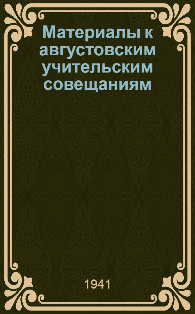 Материалы к августовским учительским совещаниям : № 1. № 1 : По истории о работе с наглядными пособиями на уроках истории в IV классе