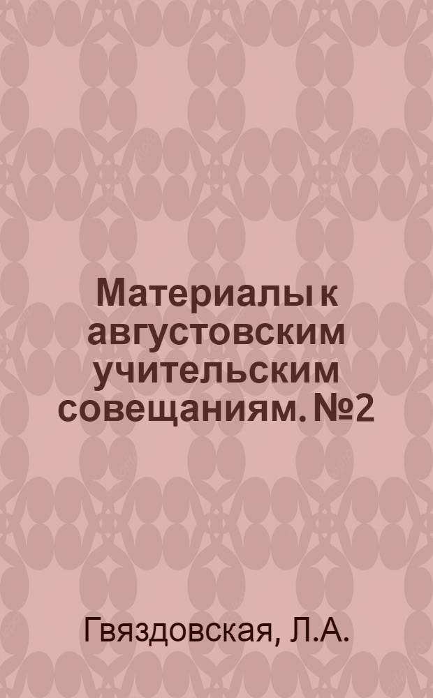 Материалы к августовским учительским совещаниям. № 2 : Русский язык