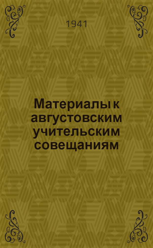 Материалы к августовским учительским совещаниям
