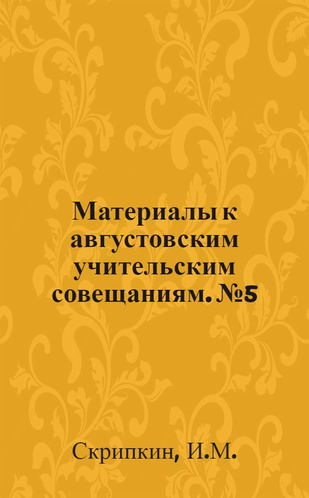 Материалы к августовским учительским совещаниям. № 5 : По истории