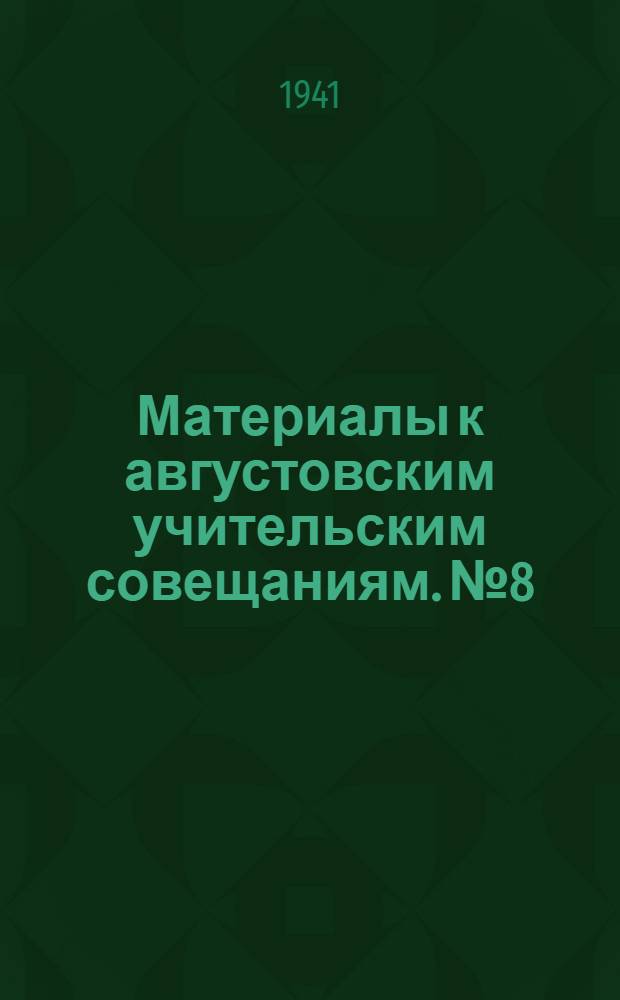 Материалы к августовским учительским совещаниям. № 8 : Русский язык