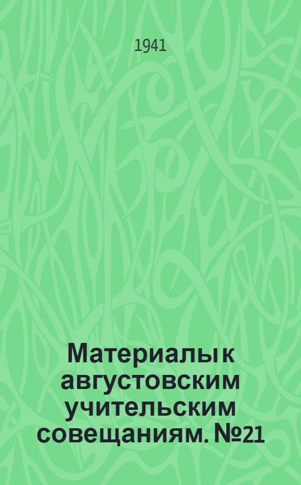 Материалы к августовским учительским совещаниям. № 21 : Виды орфографических работ