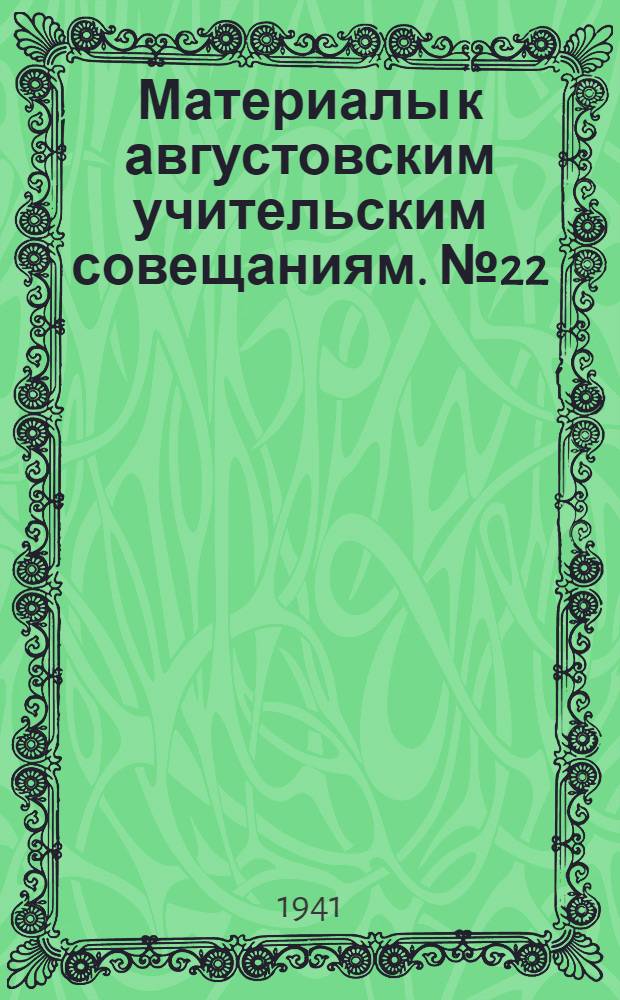 Материалы к августовским учительским совещаниям. № 22 : Литература