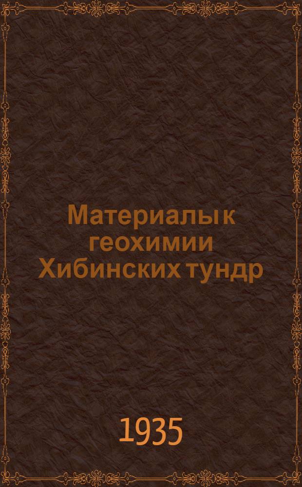 Материалы к геохимии Хибинских тундр : Т. 1
