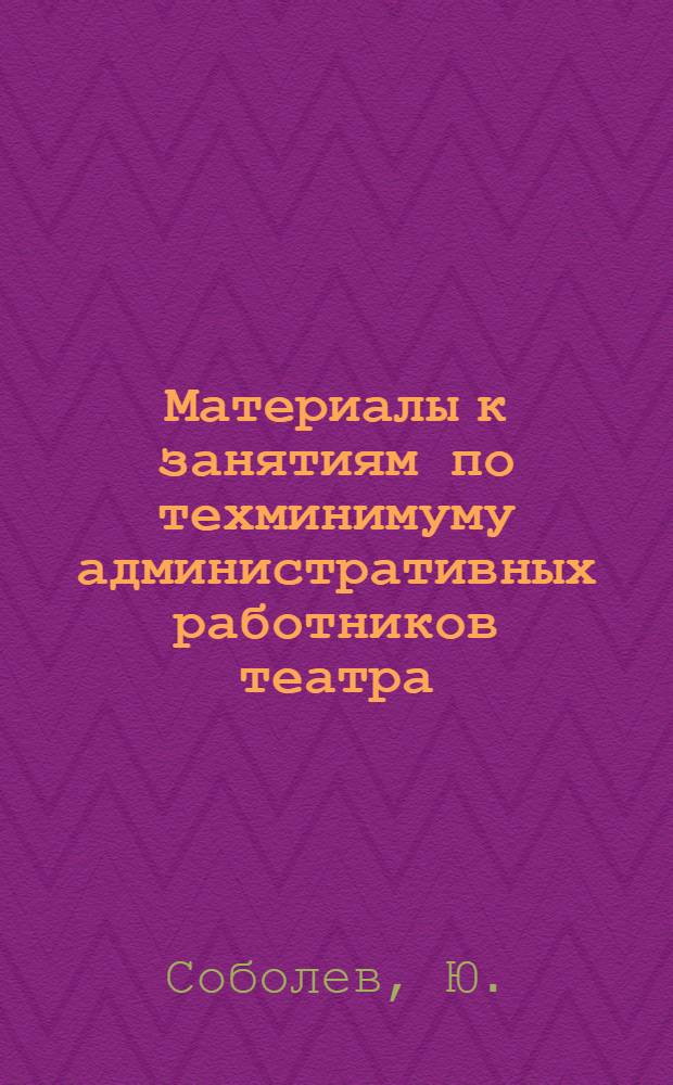 Материалы к занятиям по техминимуму административных работников театра : Вып. 1-. Вып. 1 : Организация спектакля