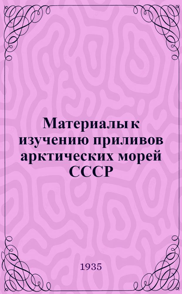 Материалы к изучению приливов арктических морей СССР : Вып. 1-4