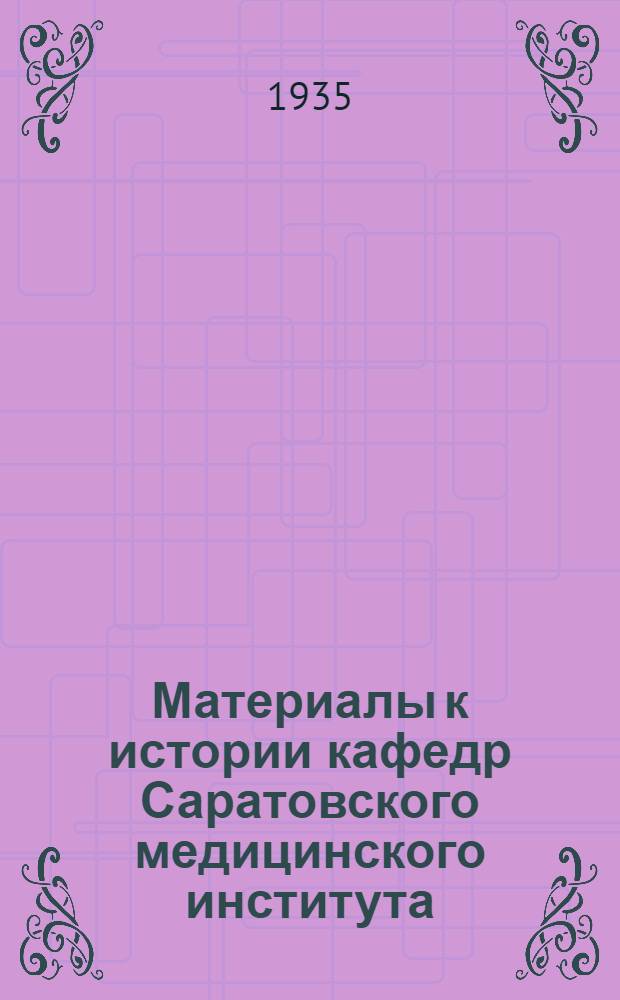 Материалы к истории кафедр Саратовского медицинского института