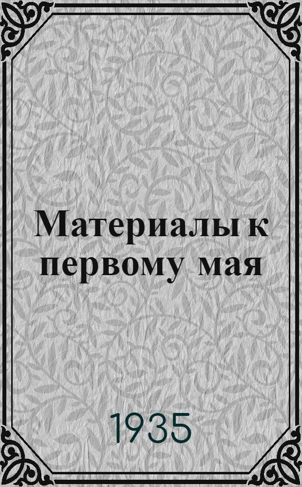 Материалы к первому мая : Для докладчиков и беседчиков