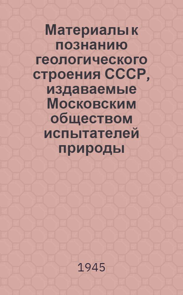 Материалы к познанию геологического строения СССР, издаваемые Московским обществом испытателей природы. Вып. 2(6) : Очерки тектоники Волго-Уральской нефтеносной области и смежной части западного склона Южного Урала