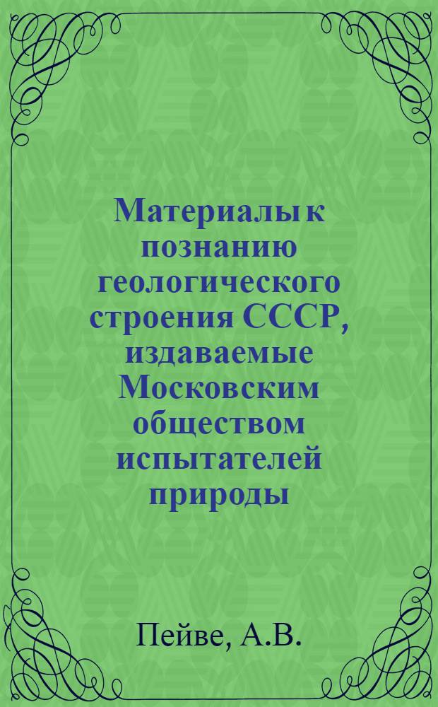 Материалы к познанию геологического строения СССР, издаваемые Московским обществом испытателей природы. Вып. 4(8) : Тектоника Северо-Уральского бокситового пояса