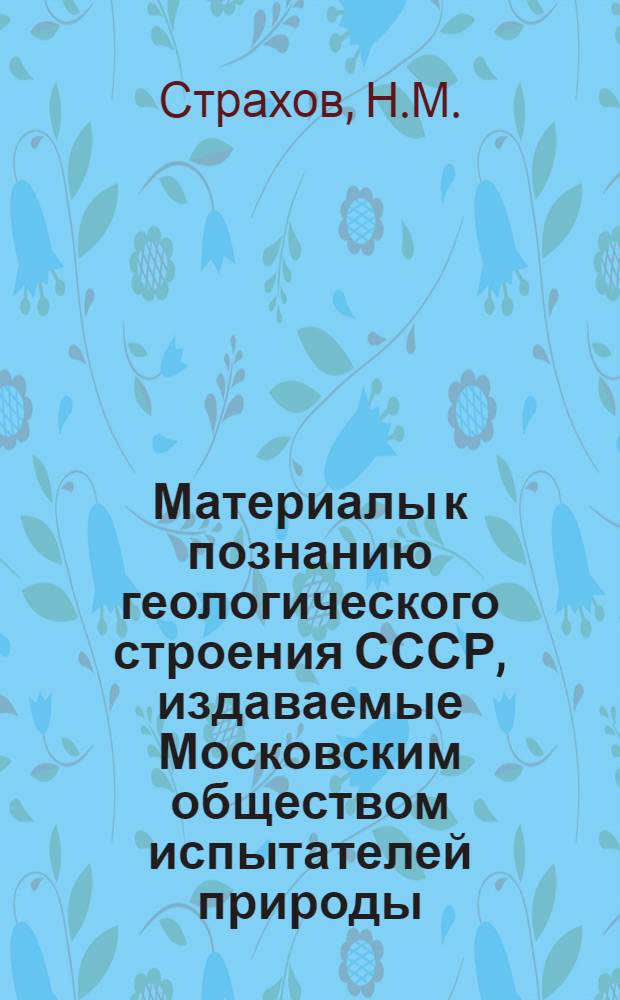 Материалы к познанию геологического строения СССР, издаваемые Московским обществом испытателей природы. Вып. 5(9) : Очерки геологии кунгура Ишимбаевского нефтеносного района