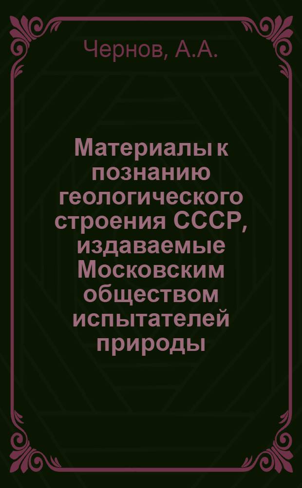 Материалы к познанию геологического строения СССР, издаваемые Московским обществом испытателей природы. Вып. 6(10) : Геологические исследования Северного Тимана