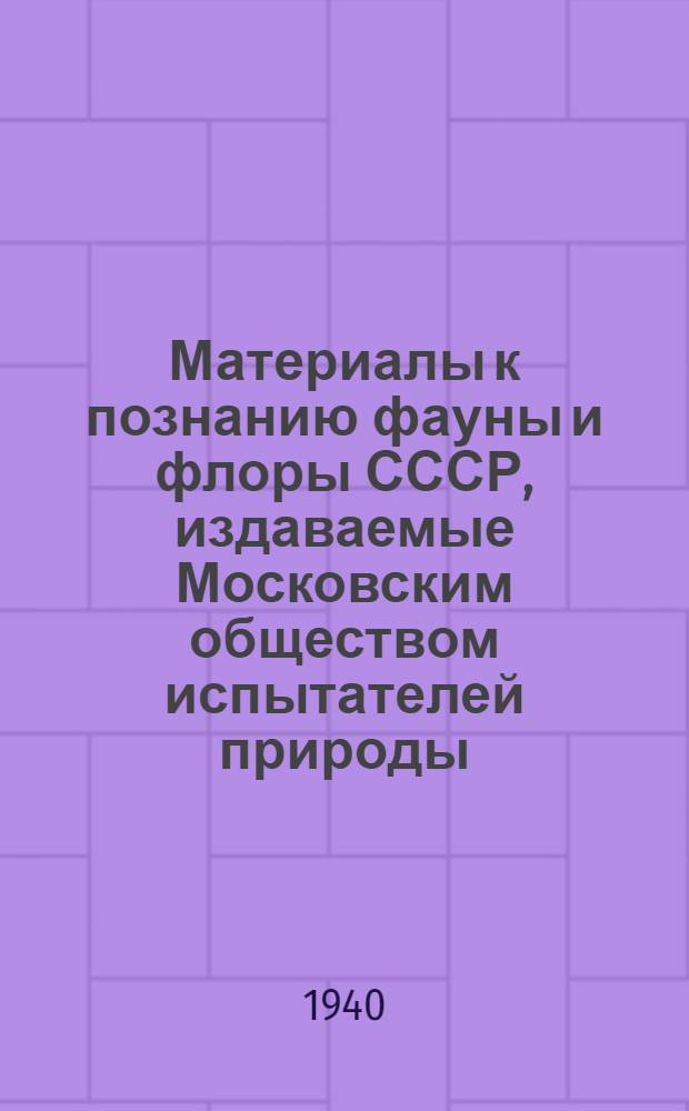 Материалы к познанию фауны и флоры СССР, издаваемые Московским обществом испытателей природы. Вып. 1(XVI), Новая серия. Отдел зоологический