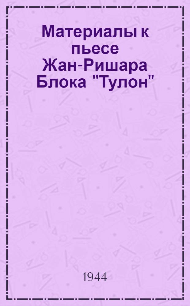 Материалы к пьесе Жан-Ришара Блока "Тулон"