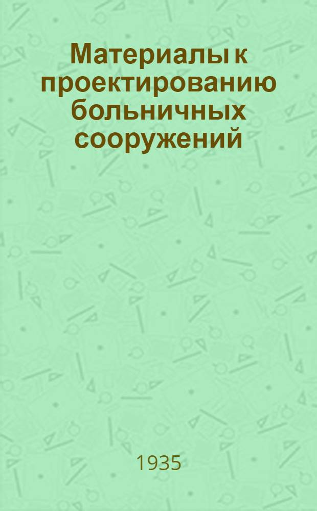 Материалы к проектированию больничных сооружений : Вып. 3-