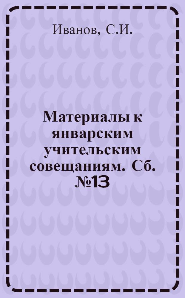 Материалы к январским учительским совещаниям. Сб. № 13 : По физике