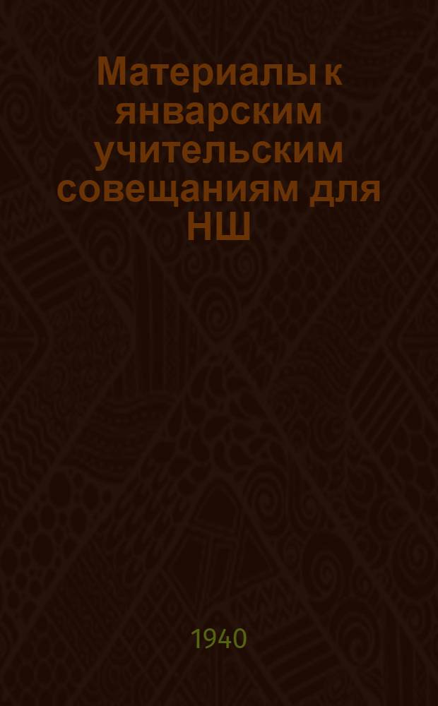 Материалы к январским учительским совещаниям для НШ