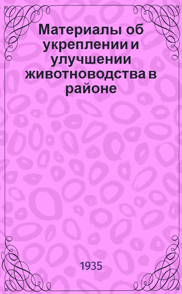 Материалы об укреплении и улучшении животноводства в районе : Куртамыш. район