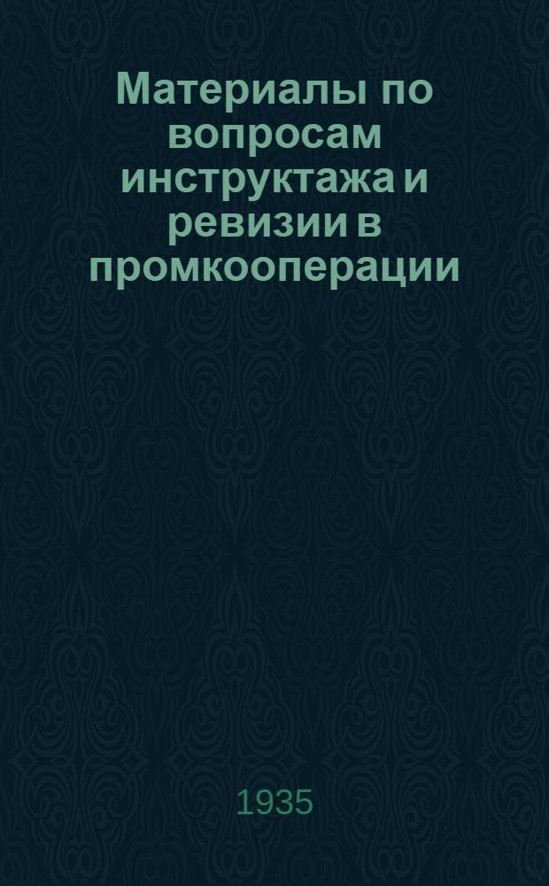 Материалы по вопросам инструктажа и ревизии в промкооперации : Сборник директивных материалов