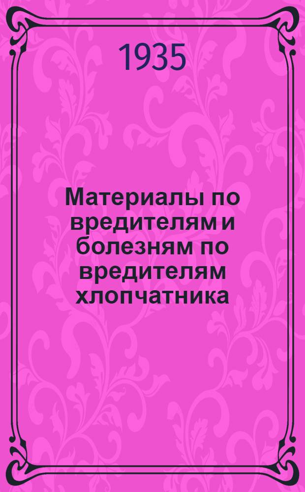 Материалы по вредителям и болезням по вредителям хлопчатника