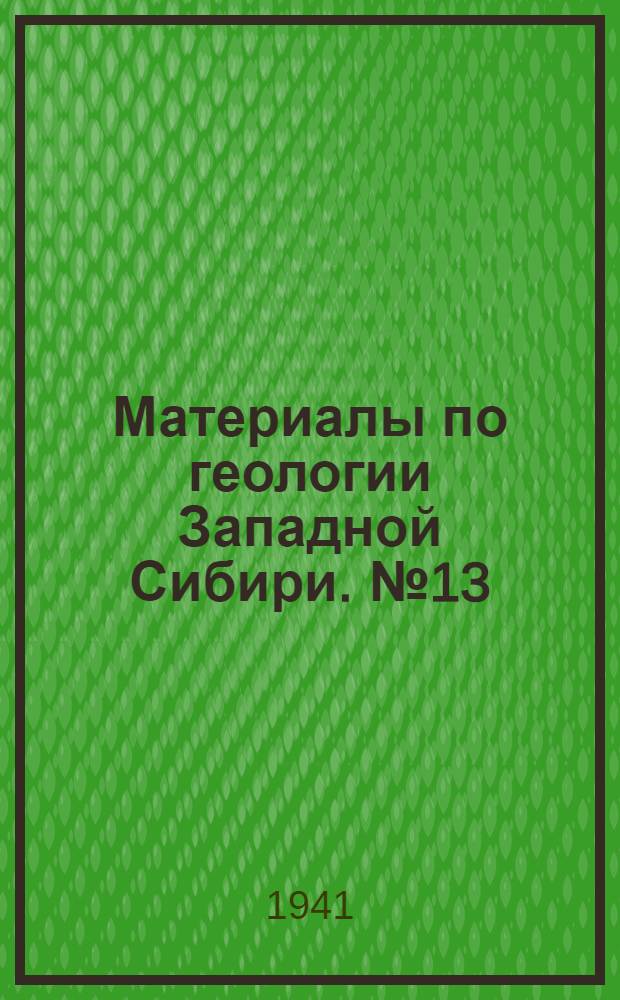 Материалы по геологии Западной Сибири. № 13 (55)
