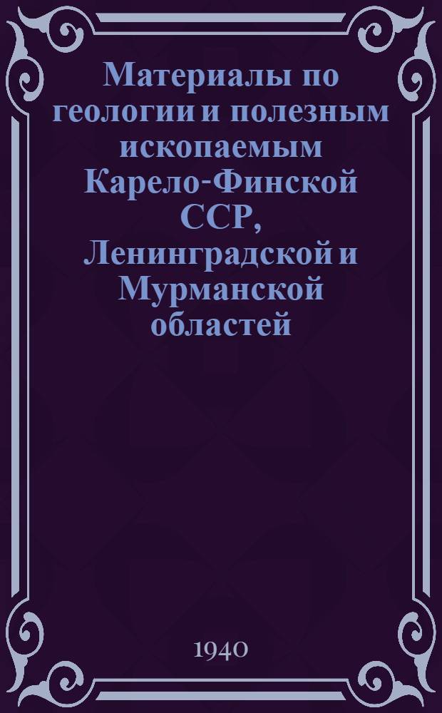 Материалы по геологии и полезным ископаемым Карело-Финской ССР, Ленинградской и Мурманской областей