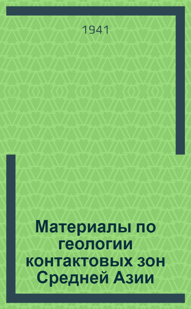 Материалы по геологии контактовых зон Средней Азии