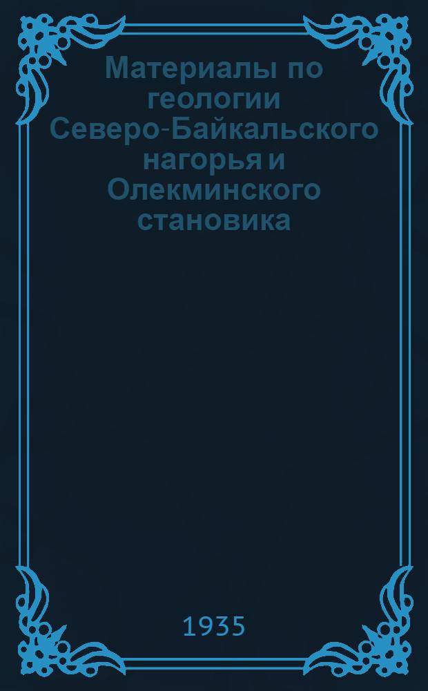 Материалы по геологии Северо-Байкальского нагорья и Олекминского становика : Сборник статей