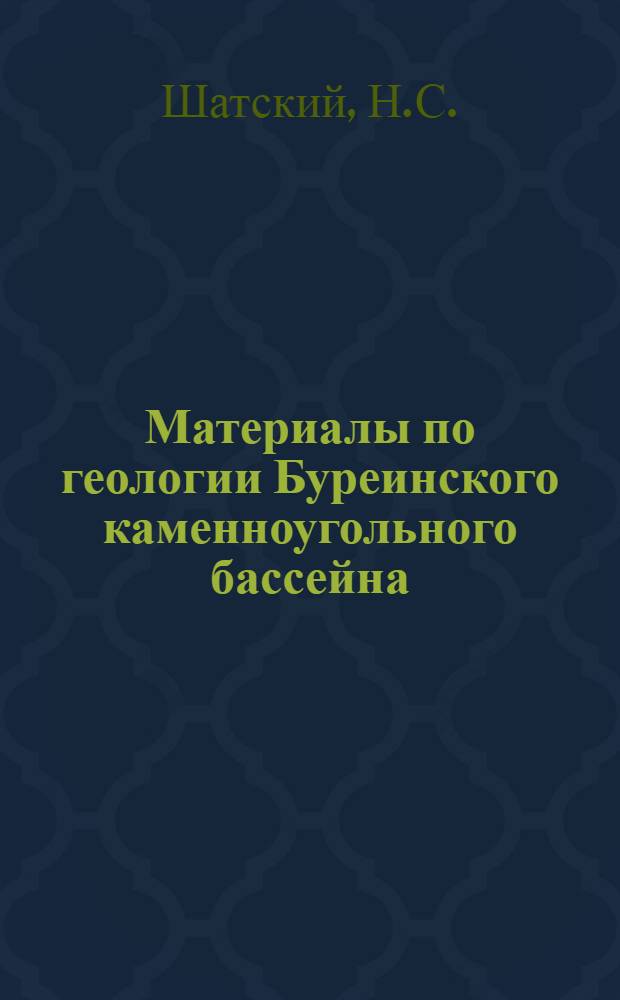 Материалы по геологии Буреинского каменноугольного бассейна : Вып. 1-. Вып. 2 : О мезозое северной части Буреинского бассейна. Фауна морского мезозоя Буреинского бассейна