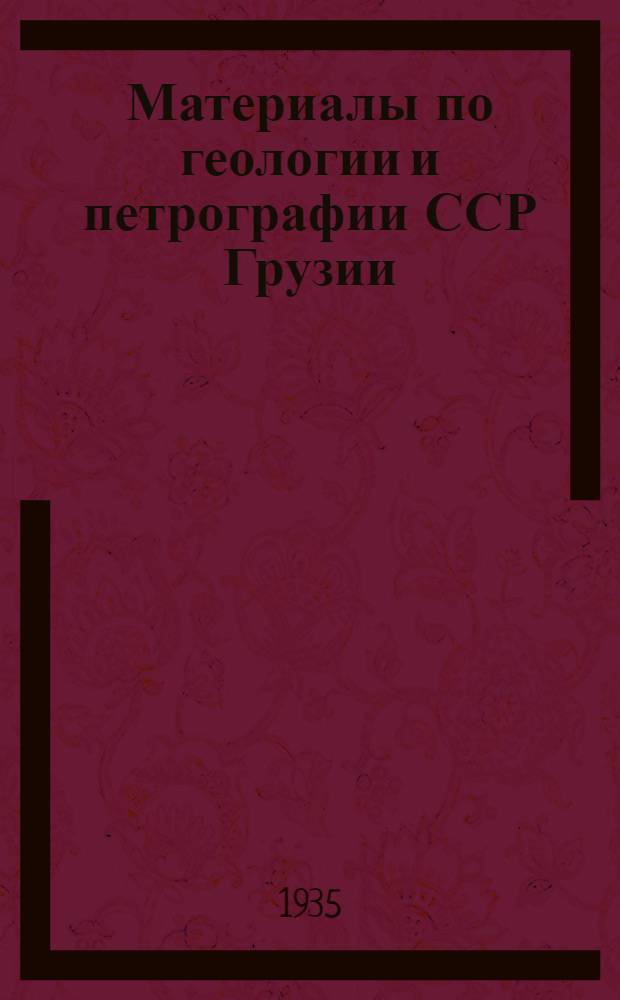 Материалы по геологии и петрографии ССР Грузии : [Сборник статей]. I-. 1 : Аджаристан и Гурия