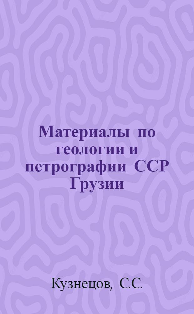 Материалы по геологии и петрографии ССР Грузии : [Сборник статей]. I-. 4 : Аджаро-Триалетская складчатая система