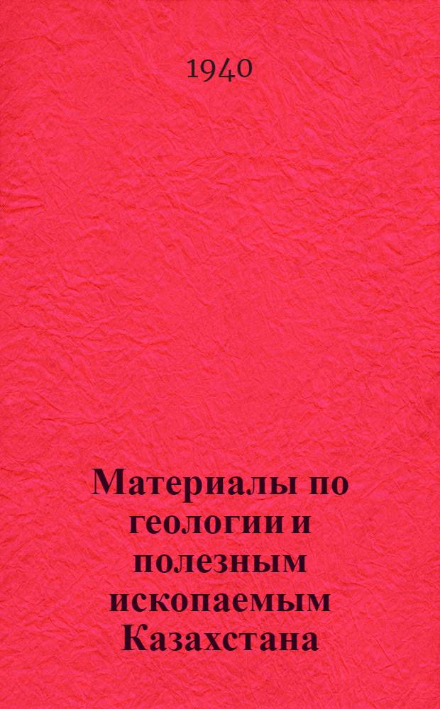 Материалы по геологии и полезным ископаемым Казахстана : Вып. 2-